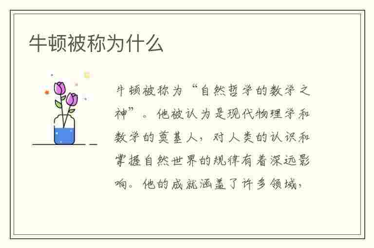 牛顿被称为什么(牛顿被称为什么之父)